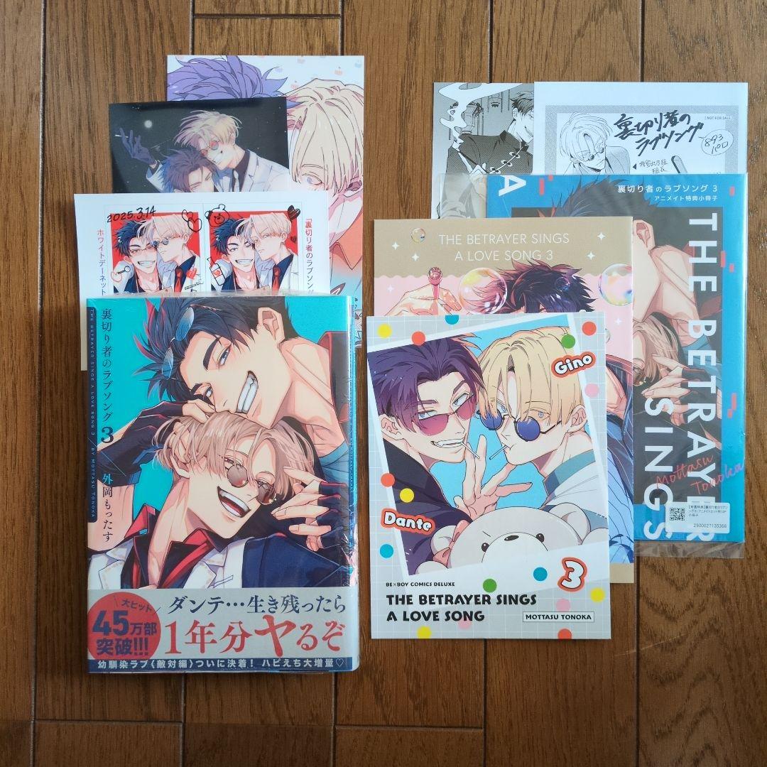 裏切り者のラブソング 3　特典付き