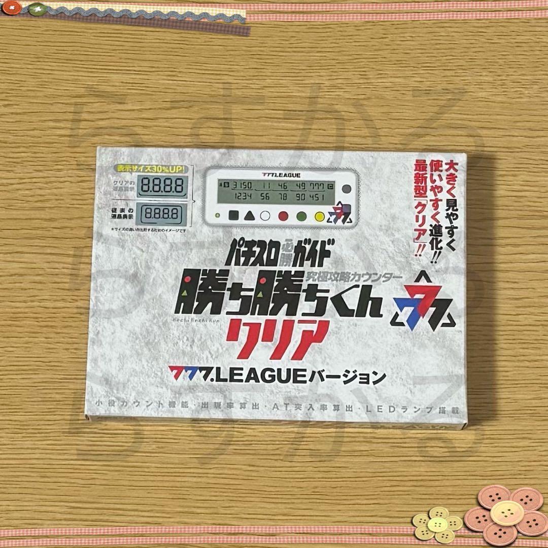 究極攻略カウンター 勝ち勝ちくんクリア 777.LEAGUEバージョン