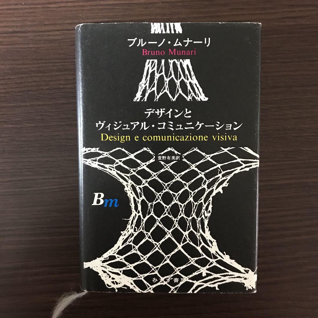 デザインとヴィジュアル・コミュニケーション