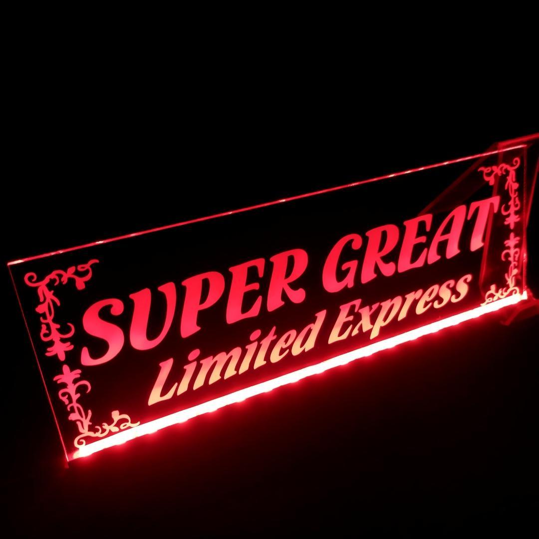 スーパーグレート⑫ ふそう LEDアクリルプレート トラック アンドン 安全窓