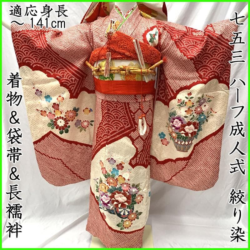 508ag37■七五三 七歳 女児 絞り染 着物&袋帯&長襦袢 ■状態良好