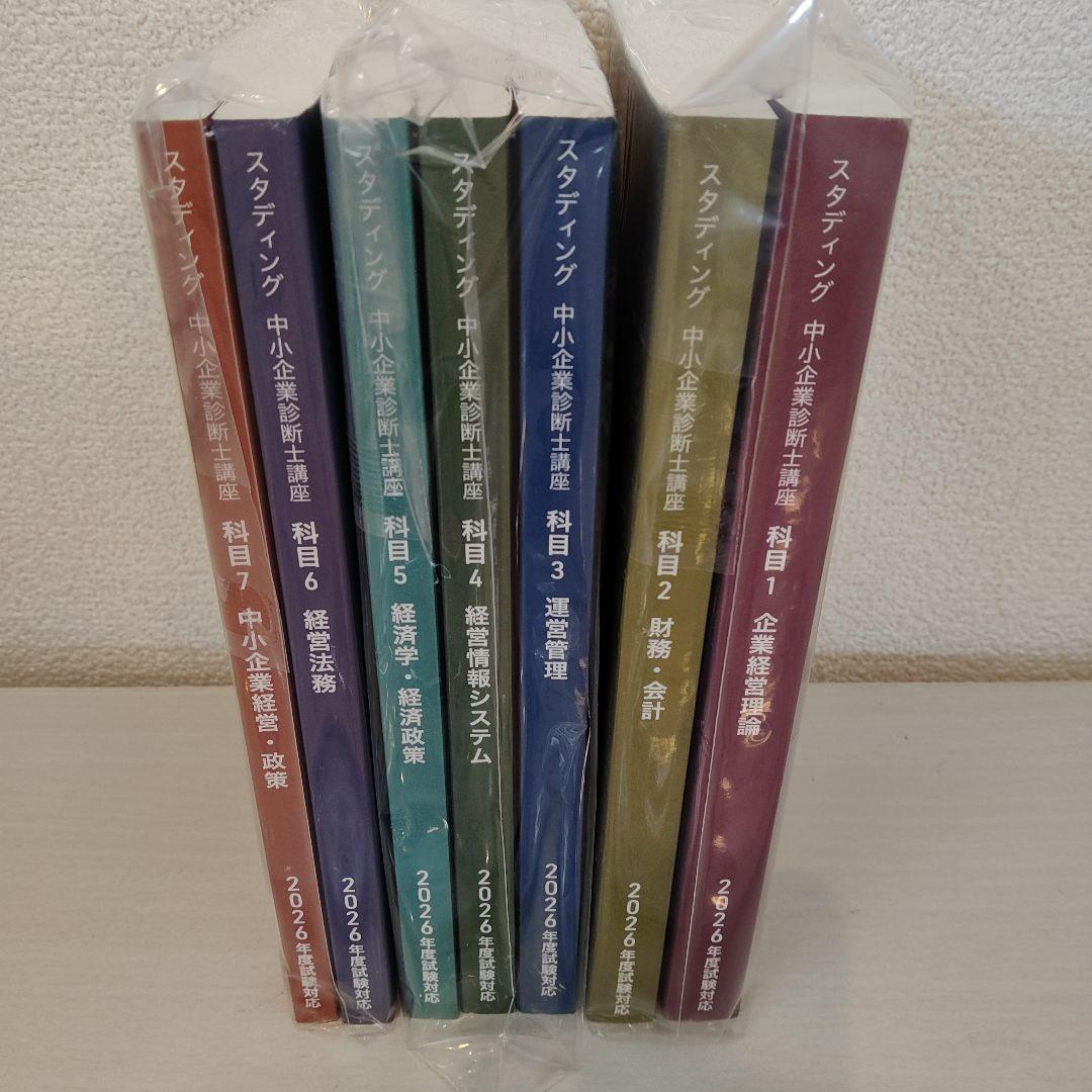 スタディング　2026版中小企業診断士講座　7科目テキスト一式（学習マップ付き）