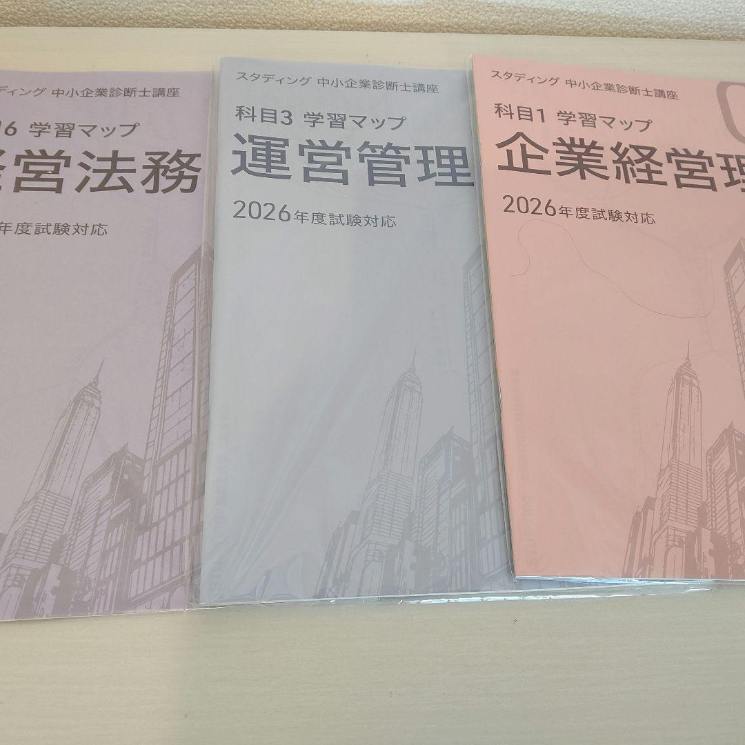 スタディング　2026版中小企業診断士講座　7科目テキスト一式（学習マップ付き）
