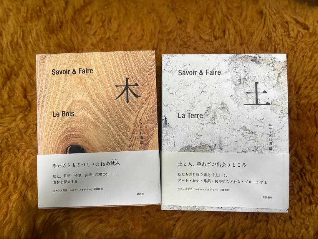 希少本　２冊セット【木と土】Savoir & Faire エルメス財団