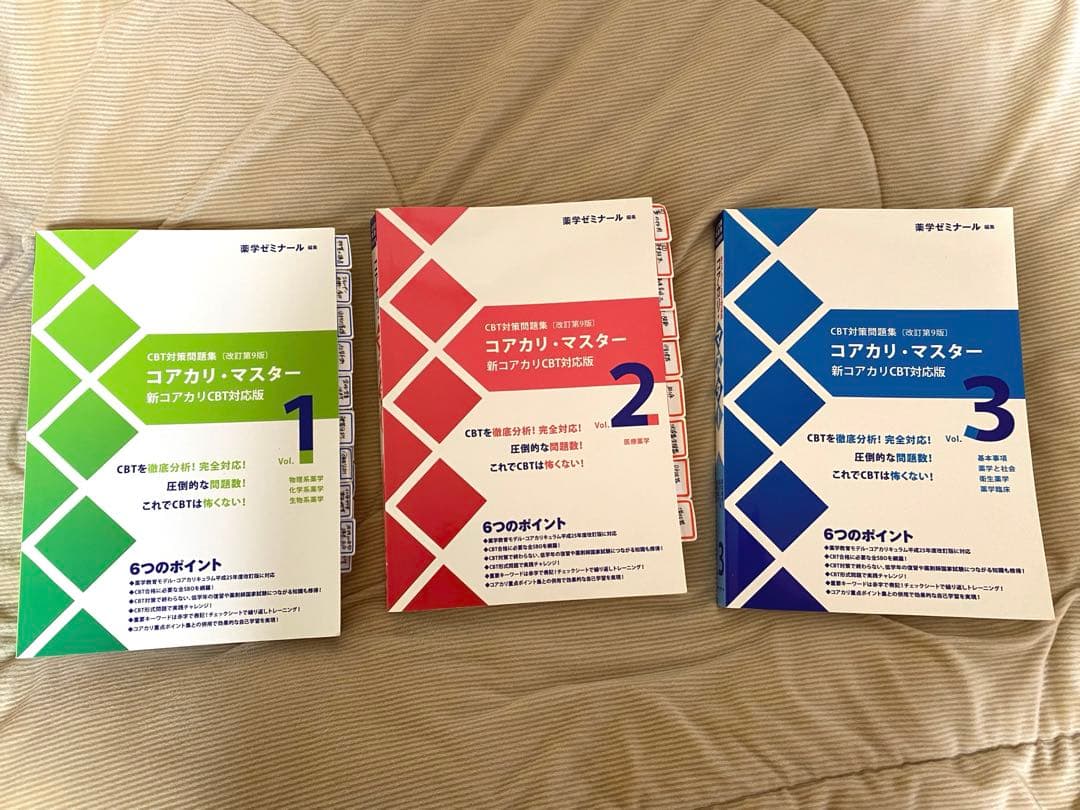 コアカリマスター 第９版 最新版