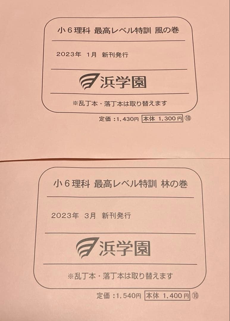 浜学園　小6最高レベル特訓　理科　全復習テストNo.1〜No.40 全解答あり