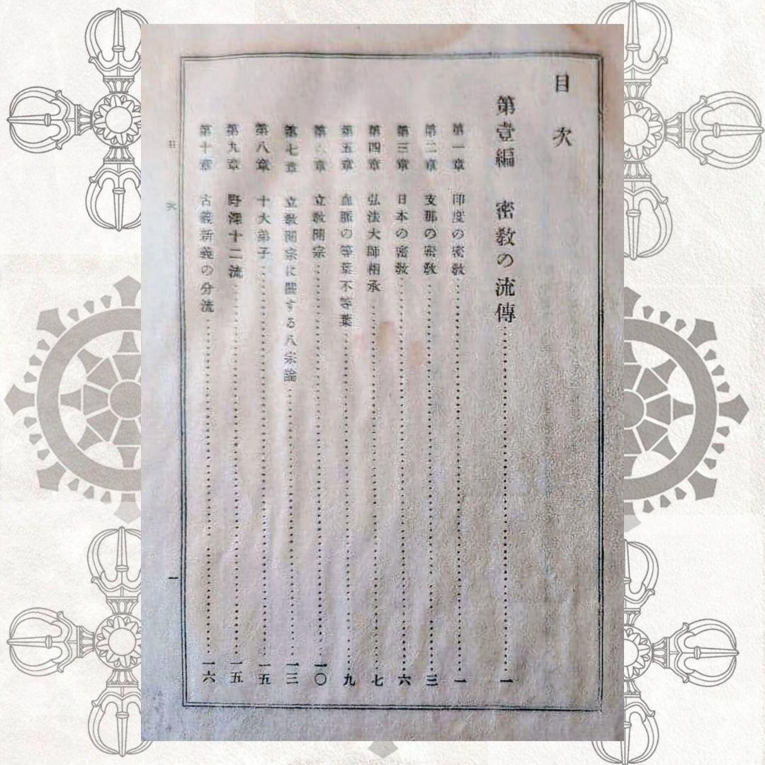 密教綱要 (權田雷斧) 和綴本 大正時代