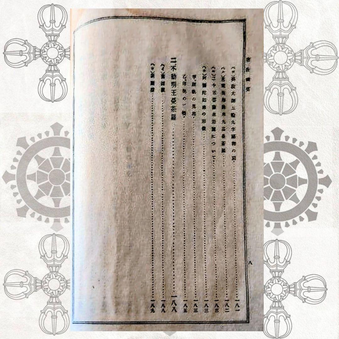 密教綱要 (權田雷斧) 和綴本 大正時代