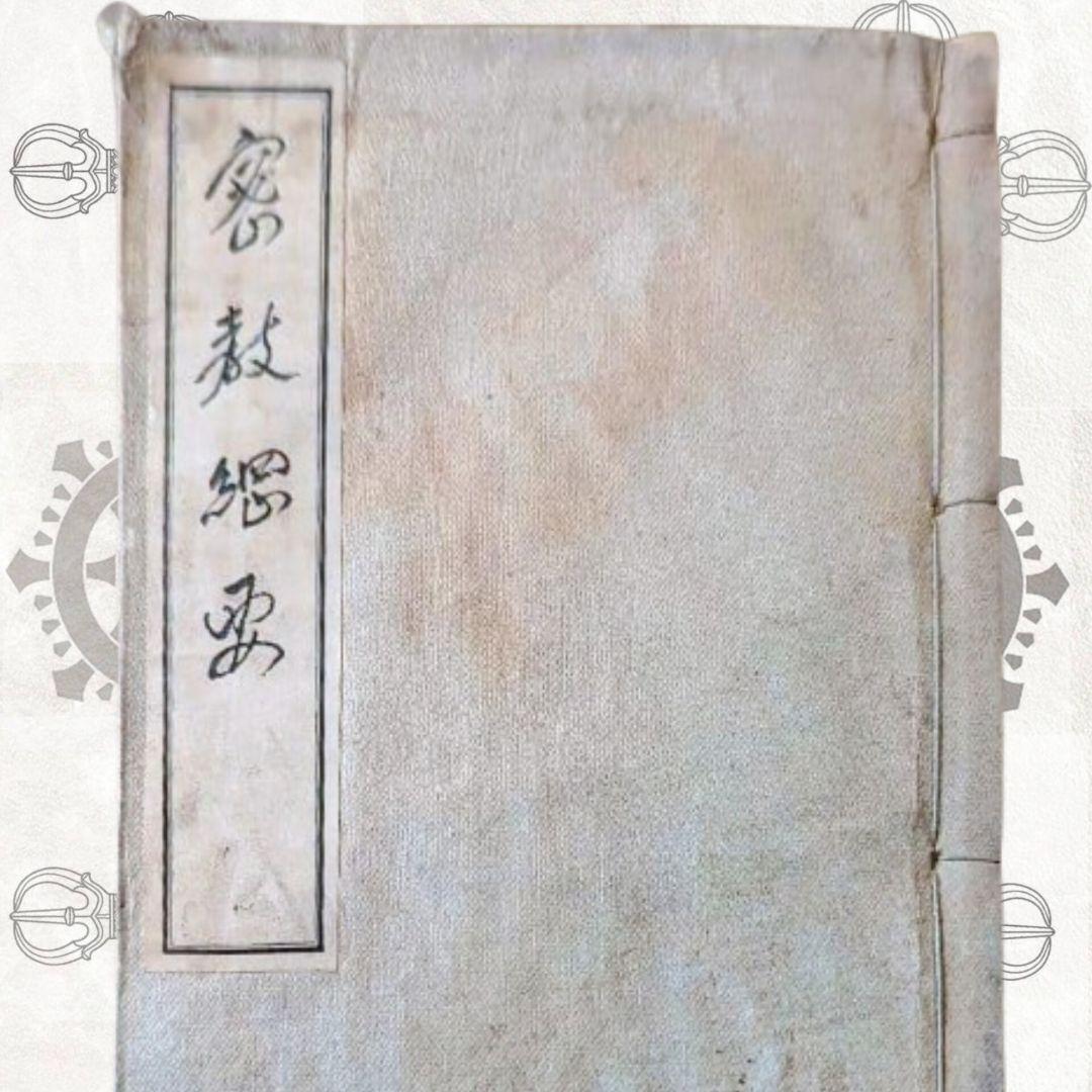 密教綱要 (權田雷斧) 和綴本 大正時代