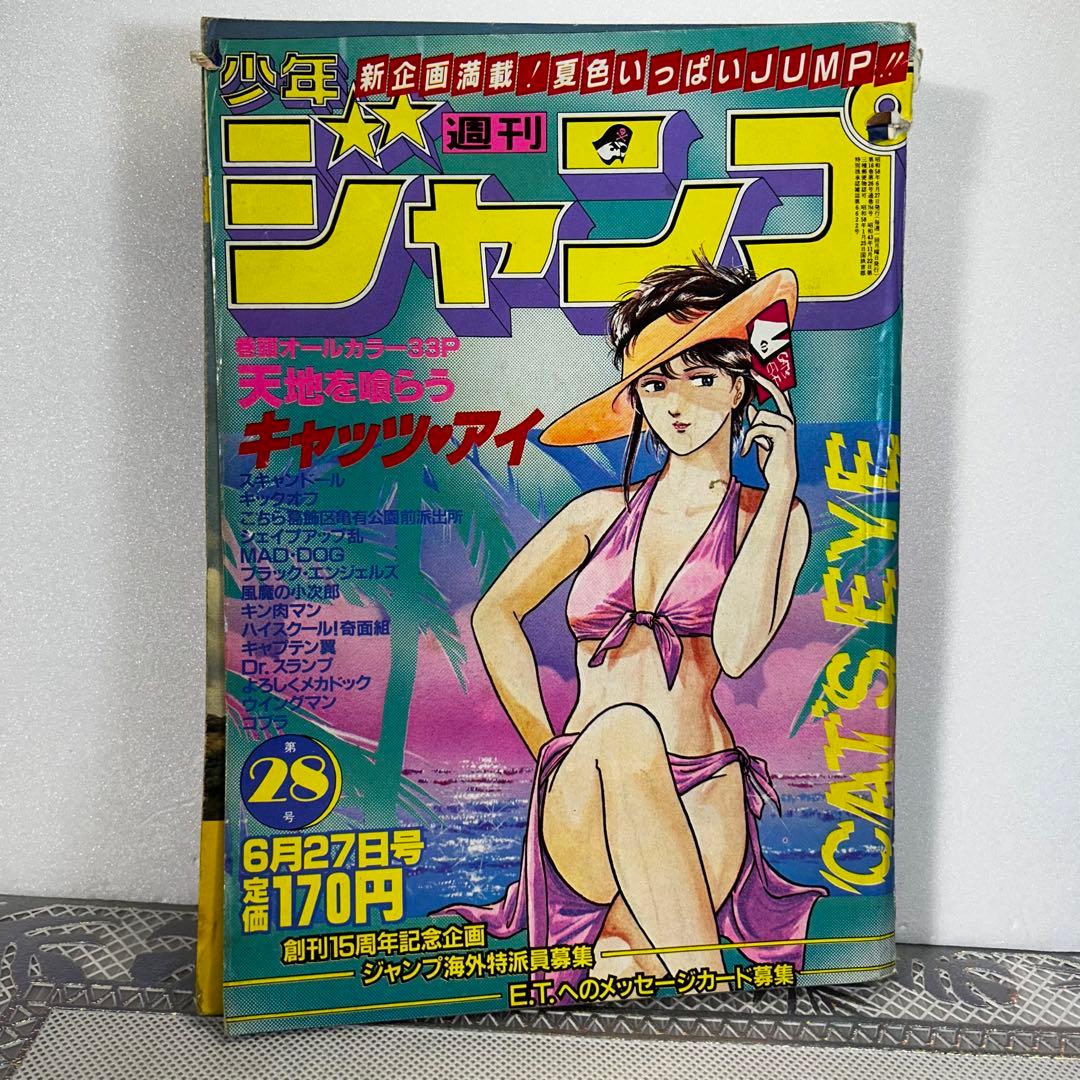 週刊少年ジャンプ 1983年6月27日　CATS EYE Dr.スランプ
