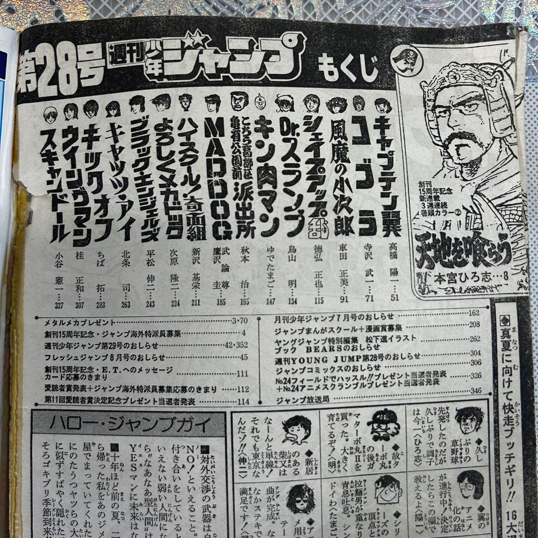 週刊少年ジャンプ 1983年6月27日　CATS EYE Dr.スランプ