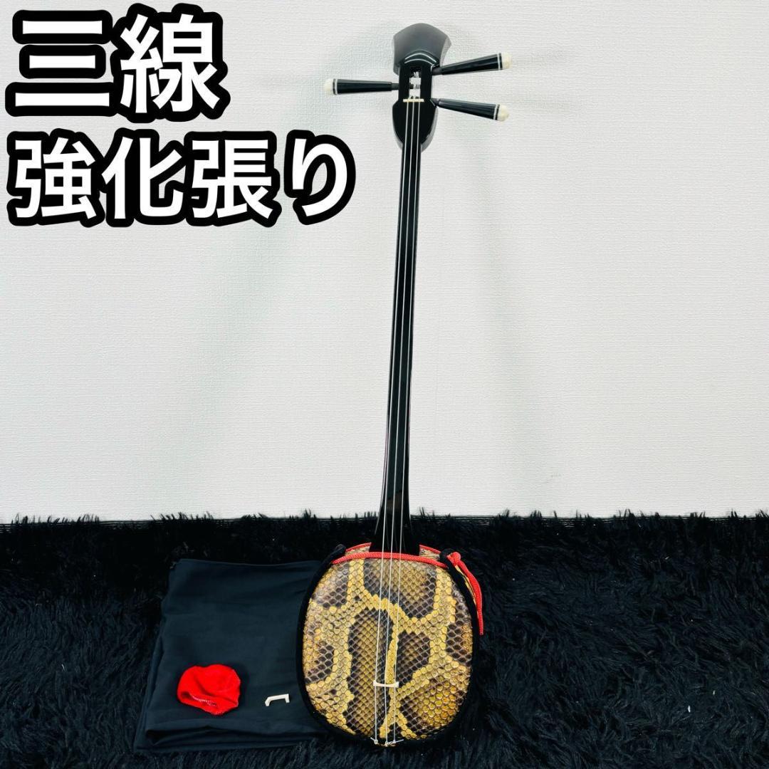 沖縄三線 強化張り 本蛇皮 弦楽器 和楽器 初心者 入門 民謡 収納袋付き