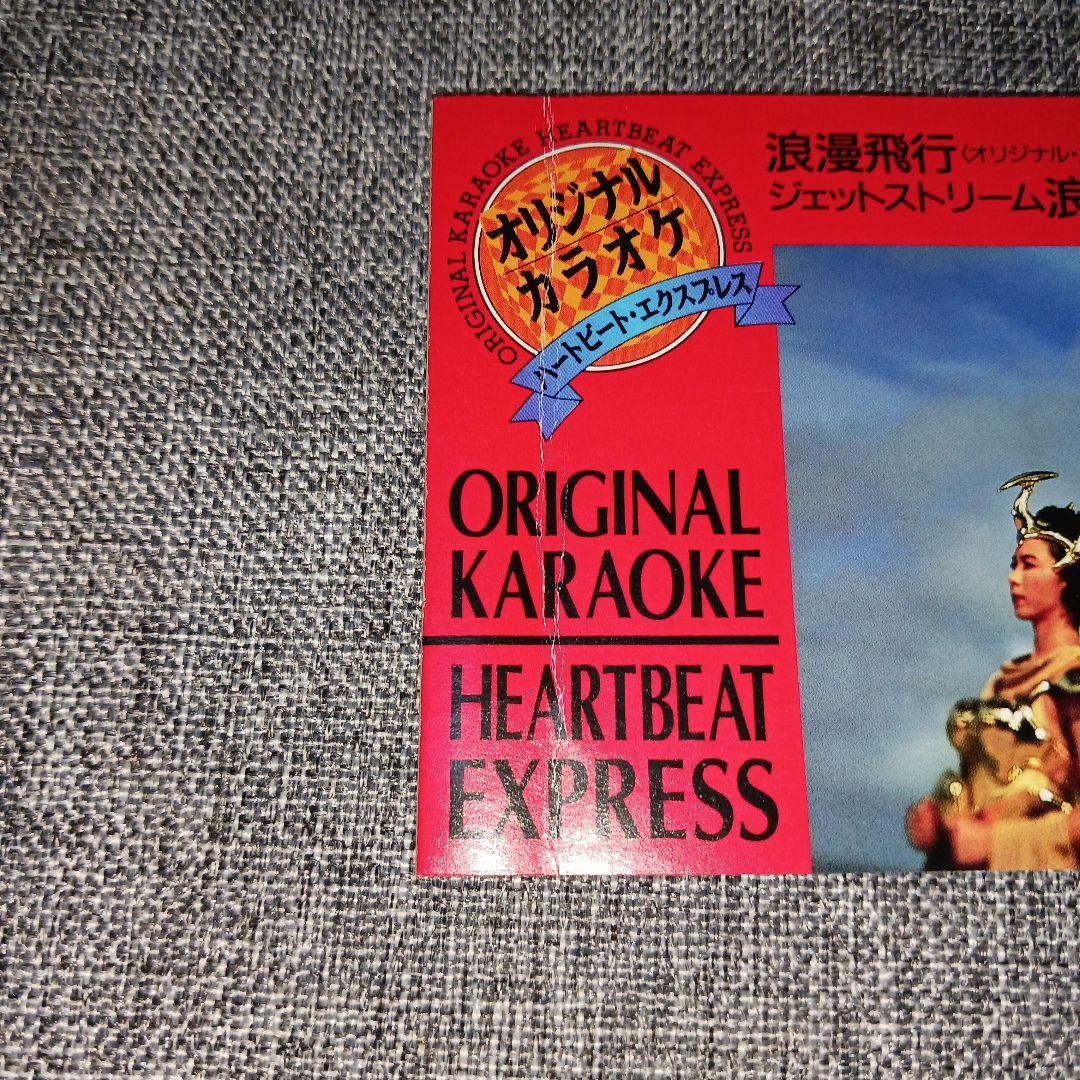 【激レア!!】浪漫飛行/米米CLUB オリジナルカラオケ インストゥルメンタル