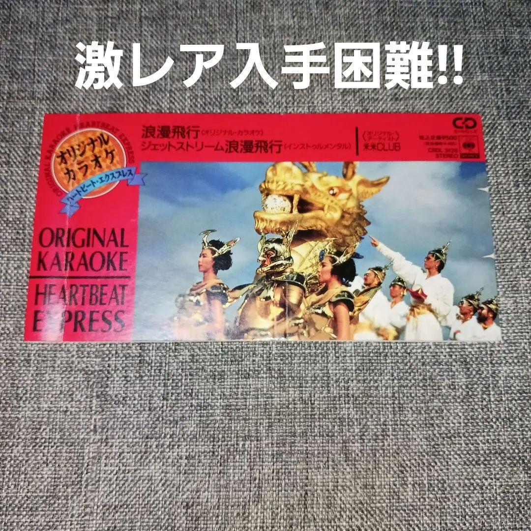 【激レア!!】浪漫飛行/米米CLUB オリジナルカラオケ インストゥルメンタル