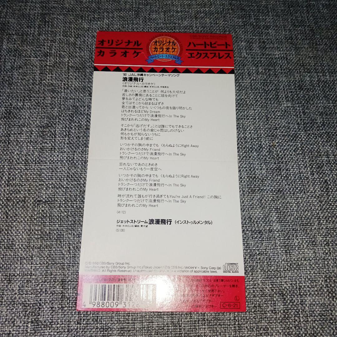 【激レア!!】浪漫飛行/米米CLUB オリジナルカラオケ インストゥルメンタル