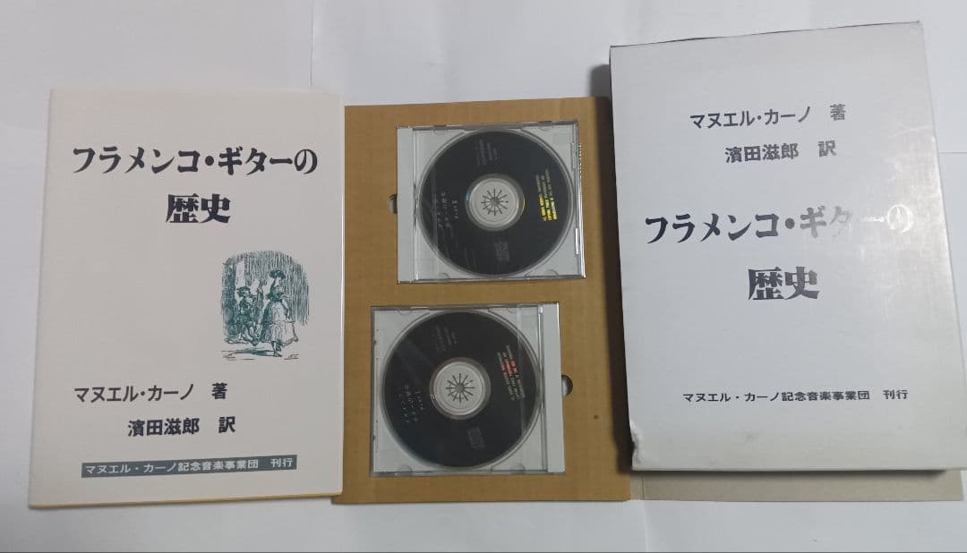 マヌエル・カーノ著 濱田滋郎訳 フラメンコ・ギターの歴史 CD付き