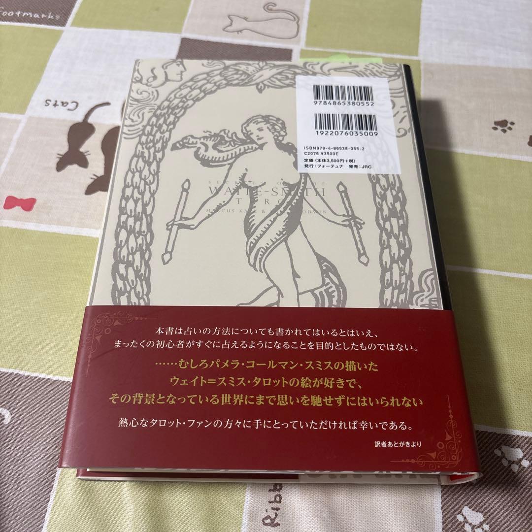 シークレット・オブ・ザ・タロット 世界で最も有名なタロットの謎と真実