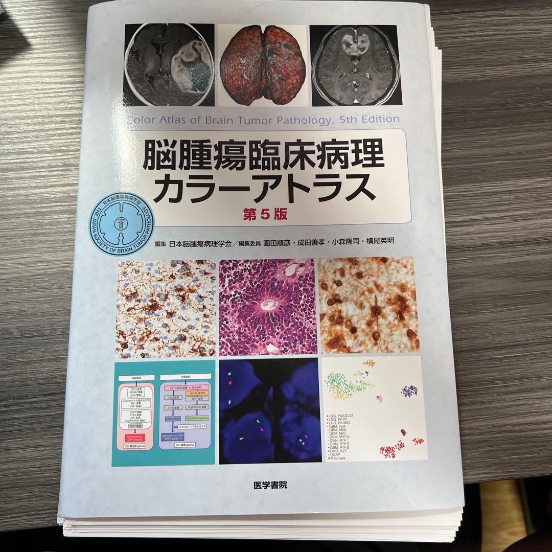 脳腫瘍臨床病理カラーアトラス 第5版　裁断済