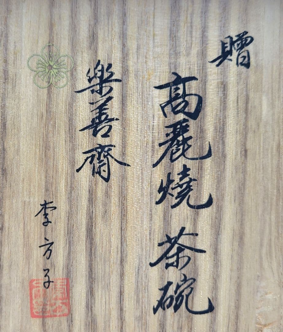 李方子　楽善斎　高麗茶碗　共箱　茶道具　骨董品、美術品