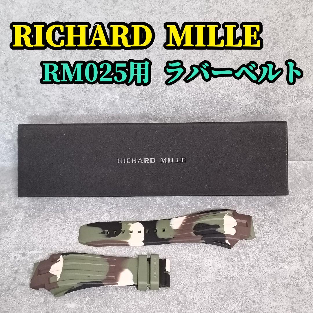 RICHARD MILLE リシャールミル RM025用 ラバーベルト カモフラ