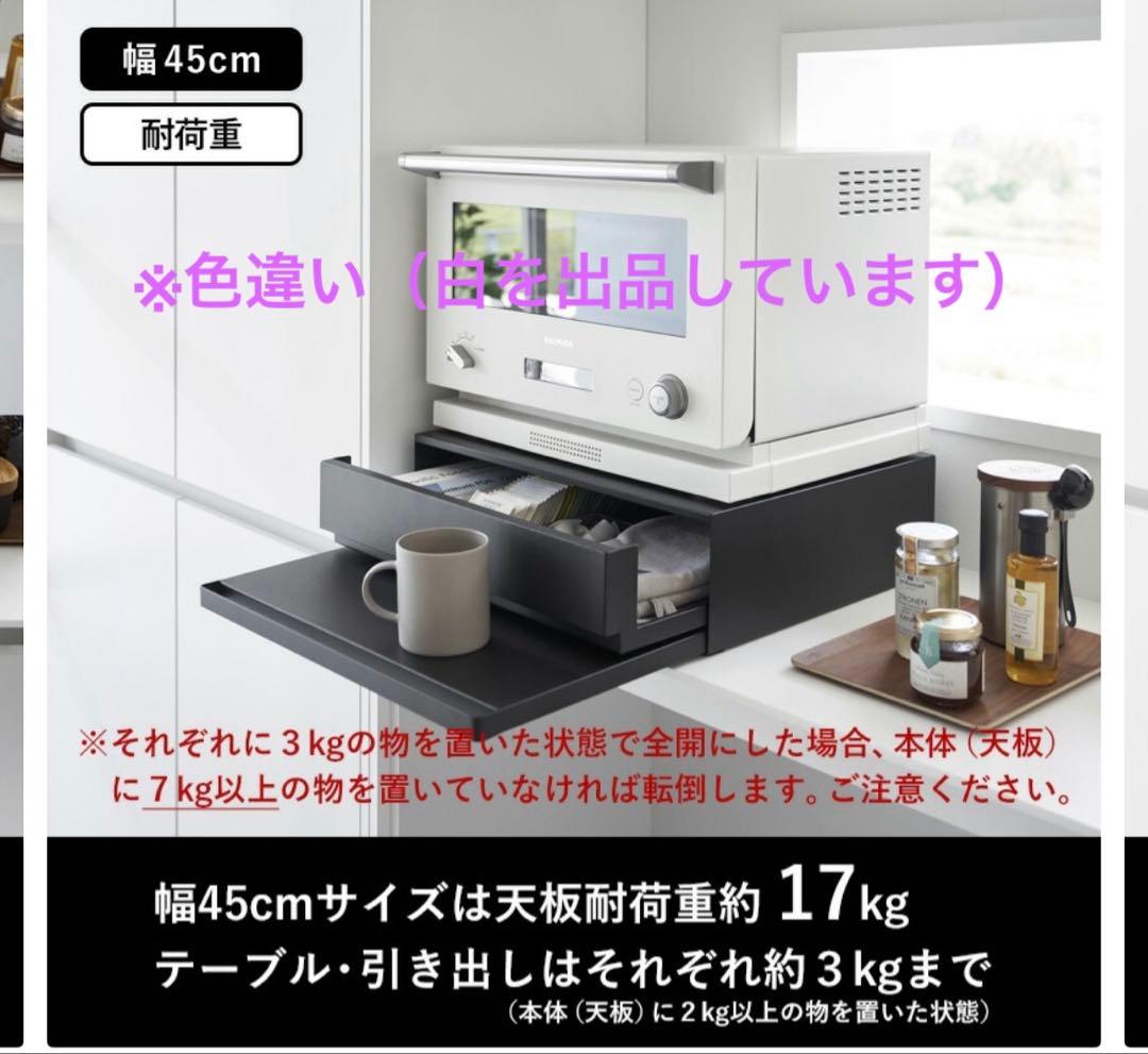 山崎実業 ツーウェイ キッチン家電下引き出し&スライドテーブル タワー W45