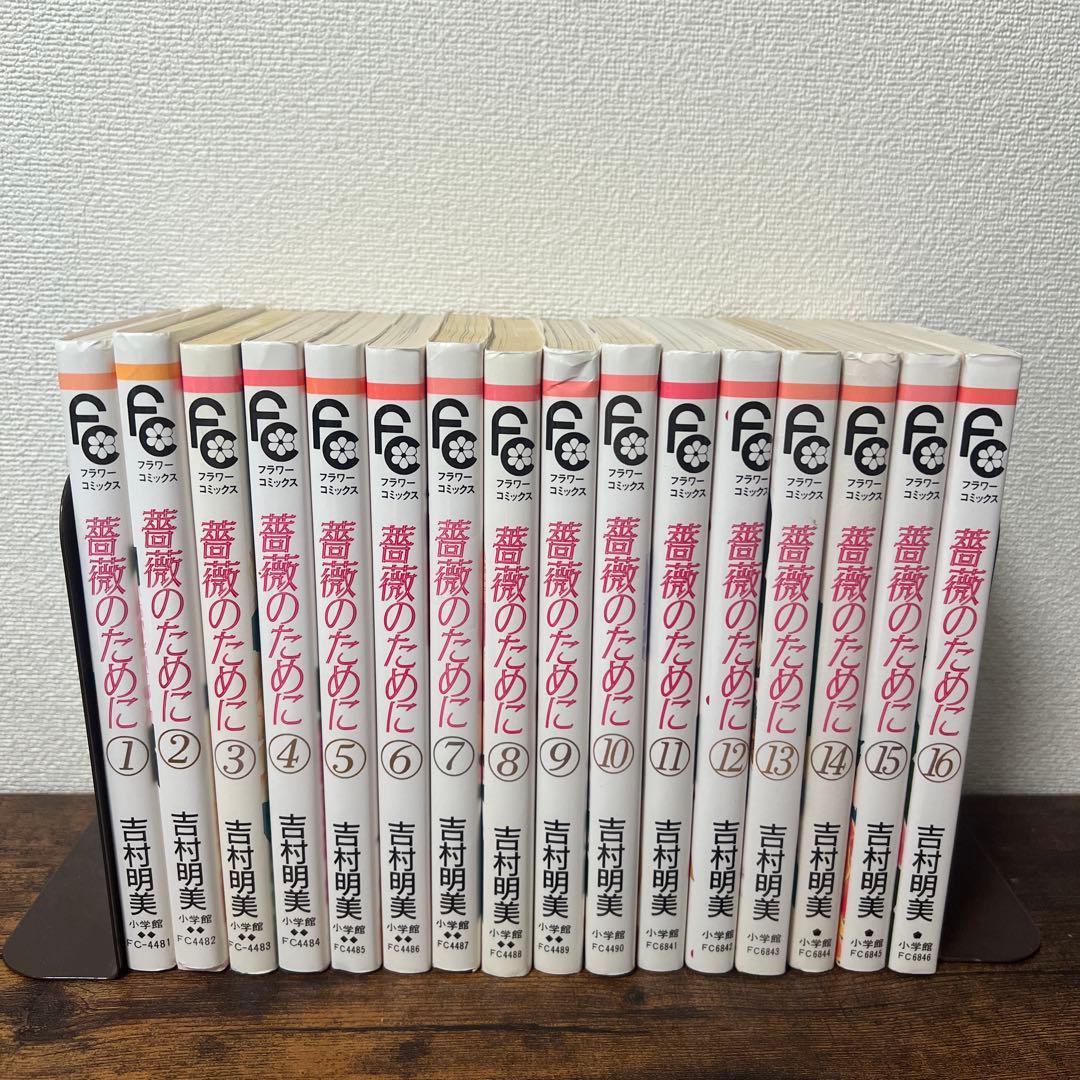 薔薇のために-吉村明美　全16巻（完結）