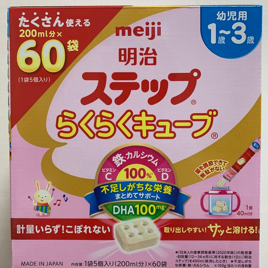 meiji ステップ　らくらくキューブ　幼児用1歳〜3歳　60袋入　2箱