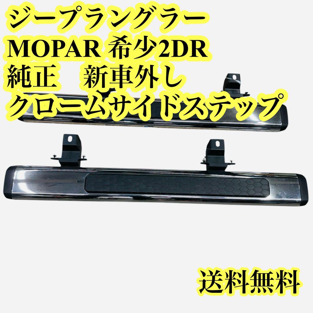 新車外し　ジープラングラーMOPAR 2DR 純正クロームサイドステップ