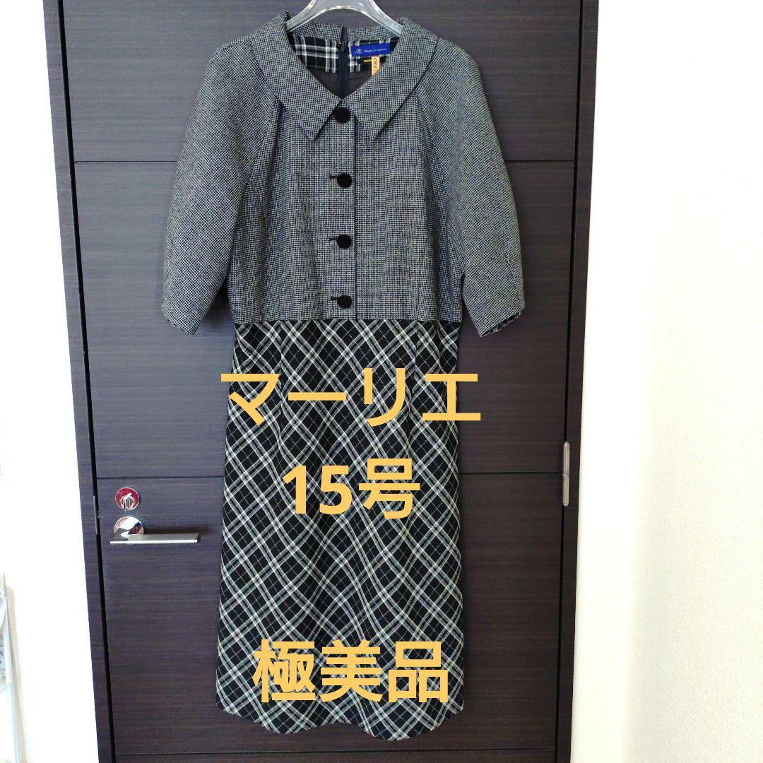 大きいサイズ　マーリエ　切り替えワンピース　極美品