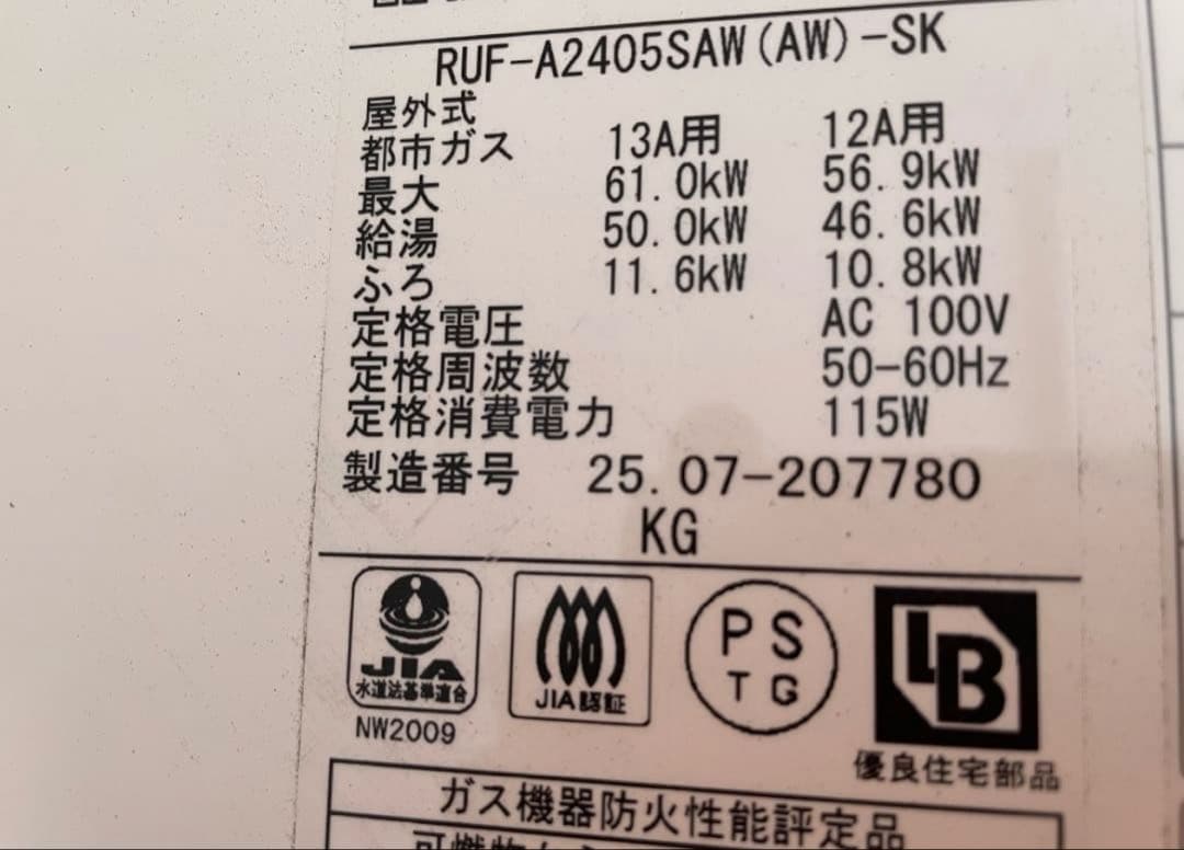 【未使用品】ガス給湯器 リンナイ 24号