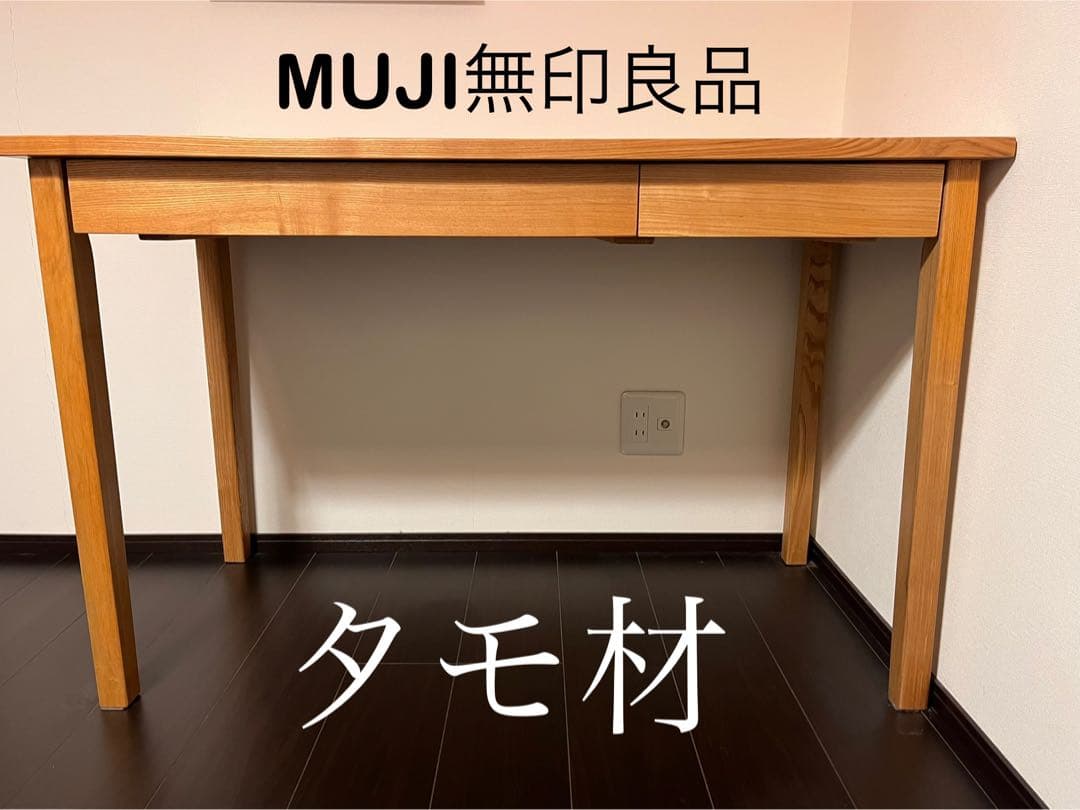 MUJI タモ材 引き出し付きデスク※3/20〜26発送不可
