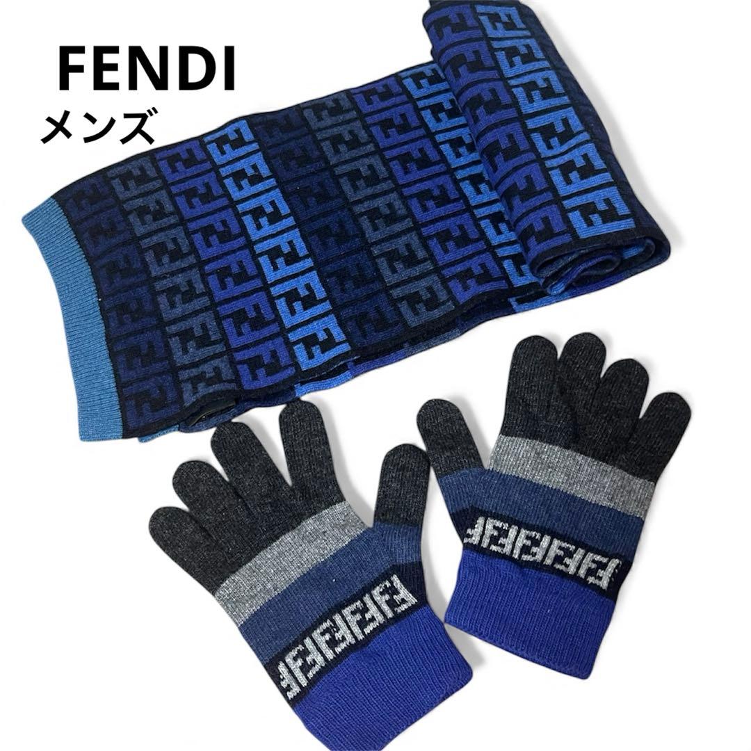 フェンディ　メンズ　マフラーと手袋 セット　ズッカ柄