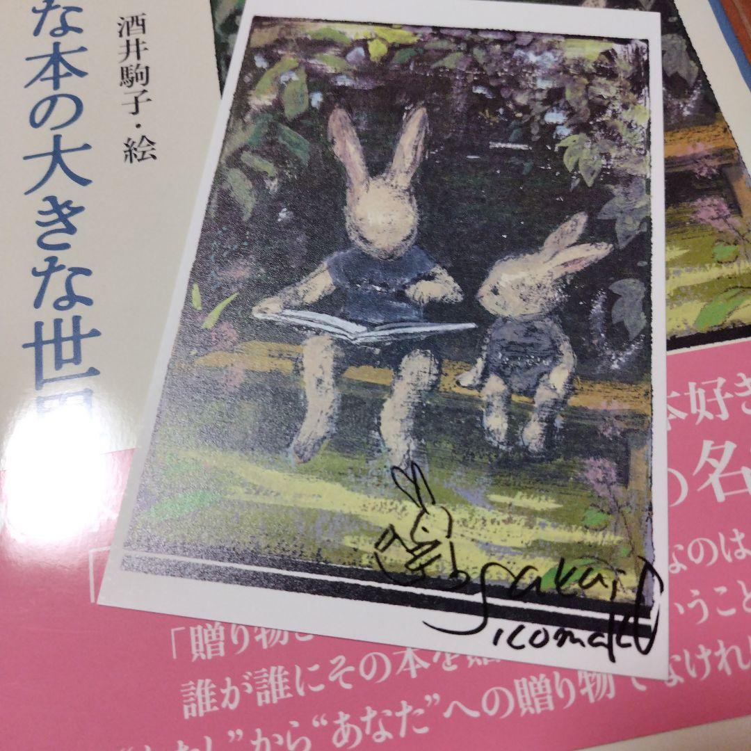 ビロードのうさぎと小さな本の大きな世界セット　　 酒井駒子サイン本＆サインカード