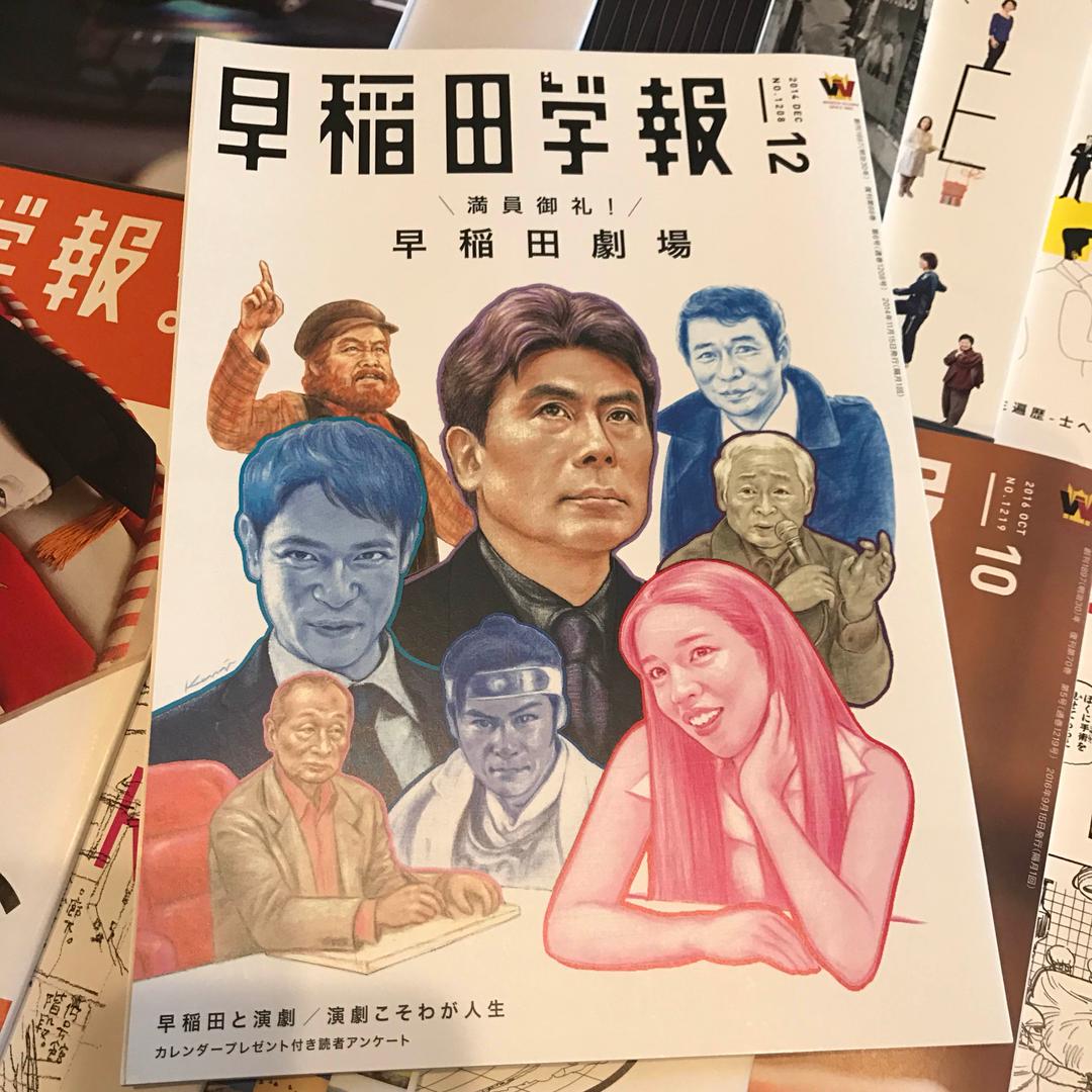 早稲田学報 no.1206-1223 18冊 送料込