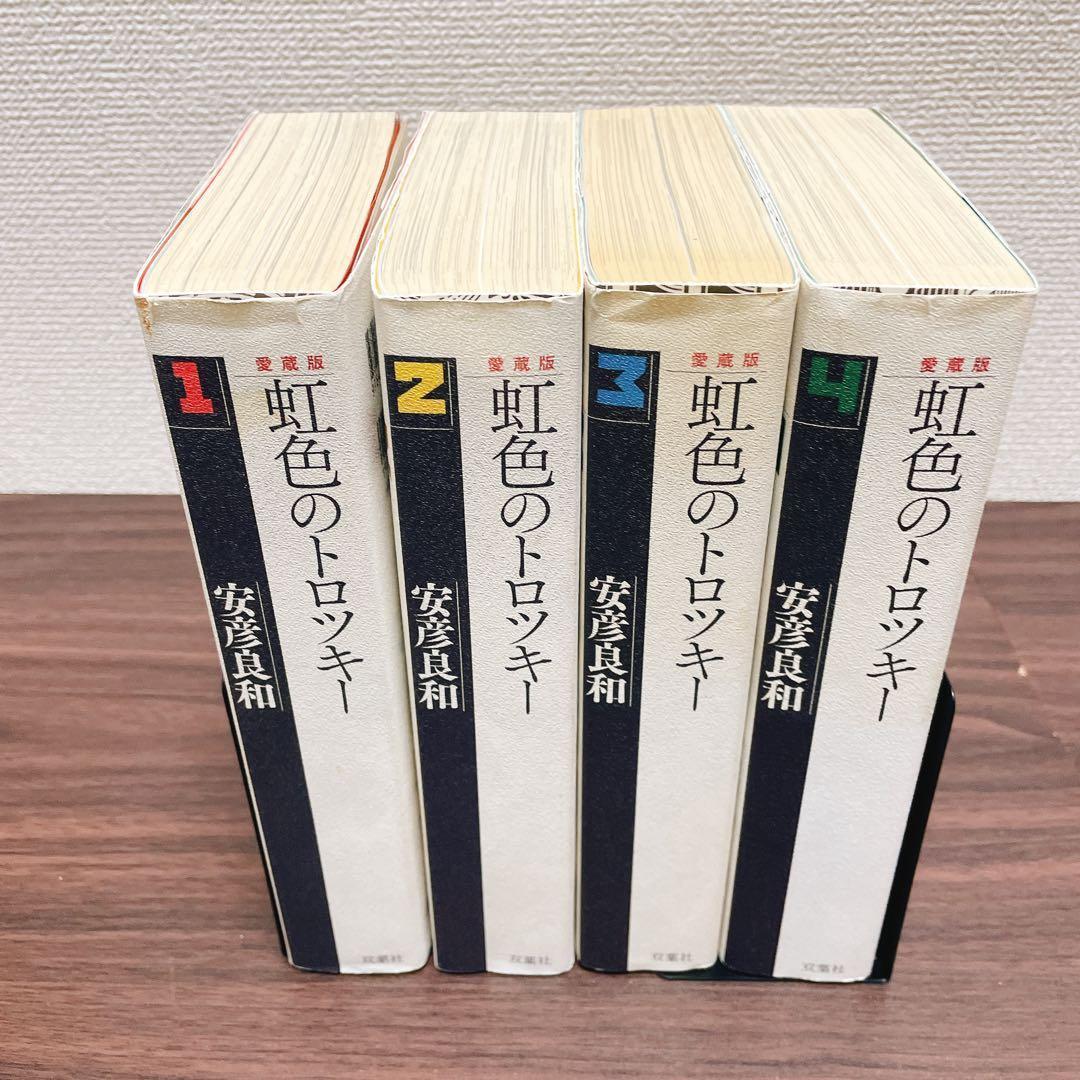 虹色のトロツキー 愛蔵版 全巻4巻 初版　ワイド版 安彦良和 /著 双葉社