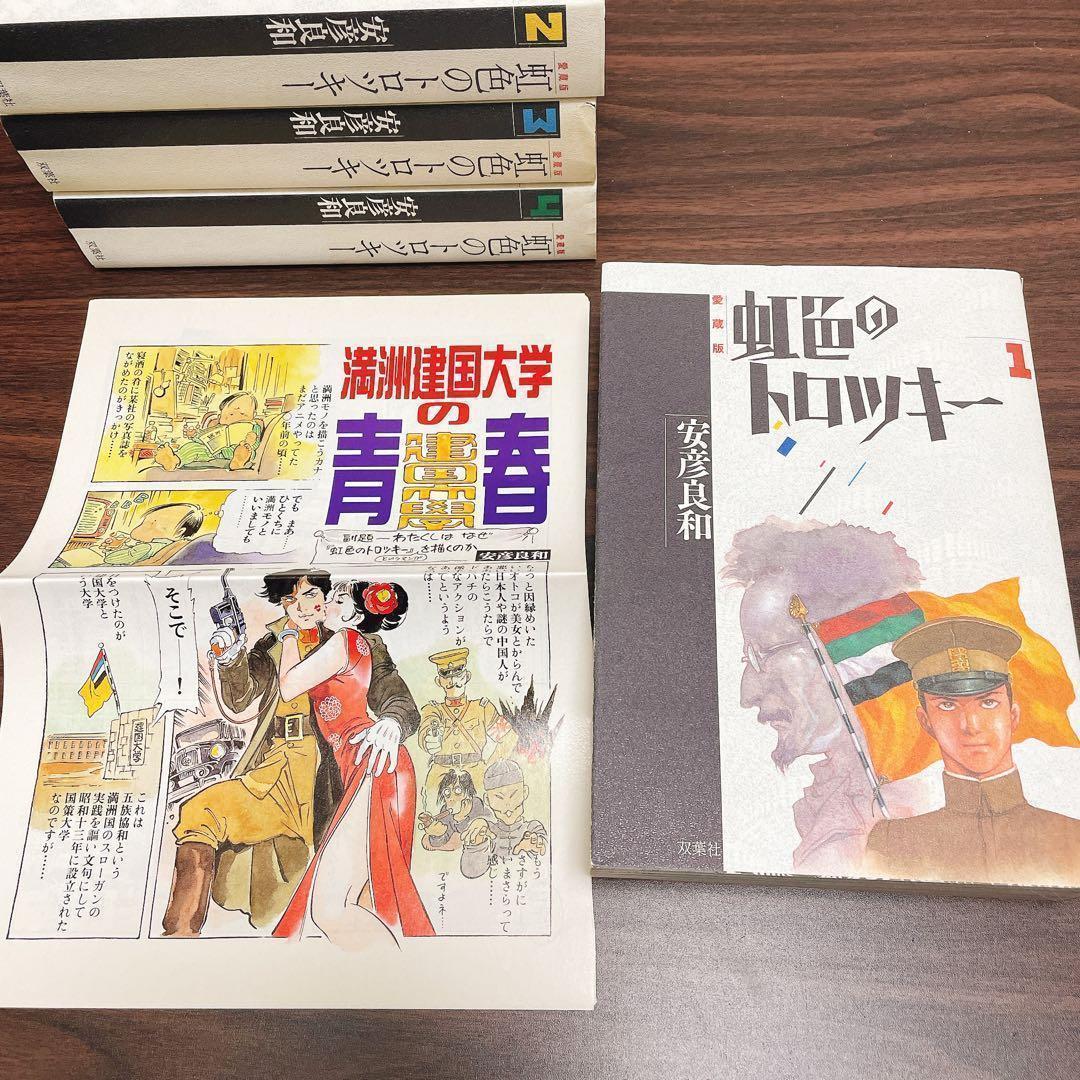 虹色のトロツキー 愛蔵版 全巻4巻 初版　ワイド版 安彦良和 /著 双葉社