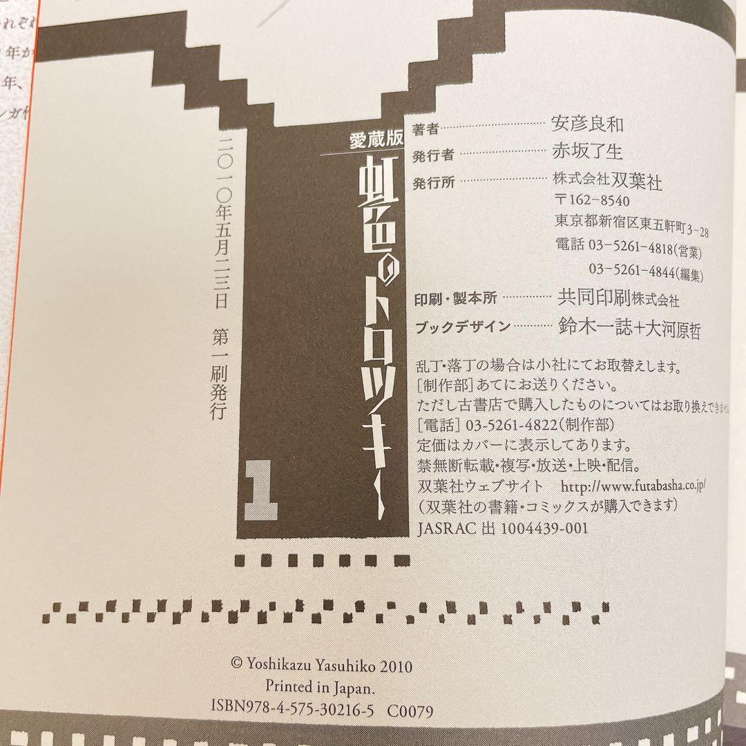 虹色のトロツキー 愛蔵版 全巻4巻 初版　ワイド版 安彦良和 /著 双葉社