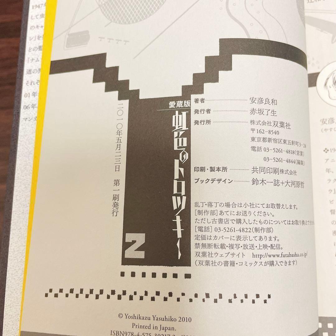 虹色のトロツキー 愛蔵版 全巻4巻 初版　ワイド版 安彦良和 /著 双葉社