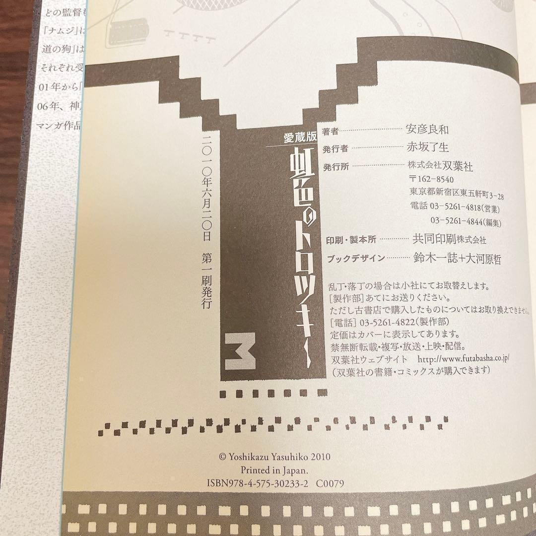 虹色のトロツキー 愛蔵版 全巻4巻 初版　ワイド版 安彦良和 /著 双葉社