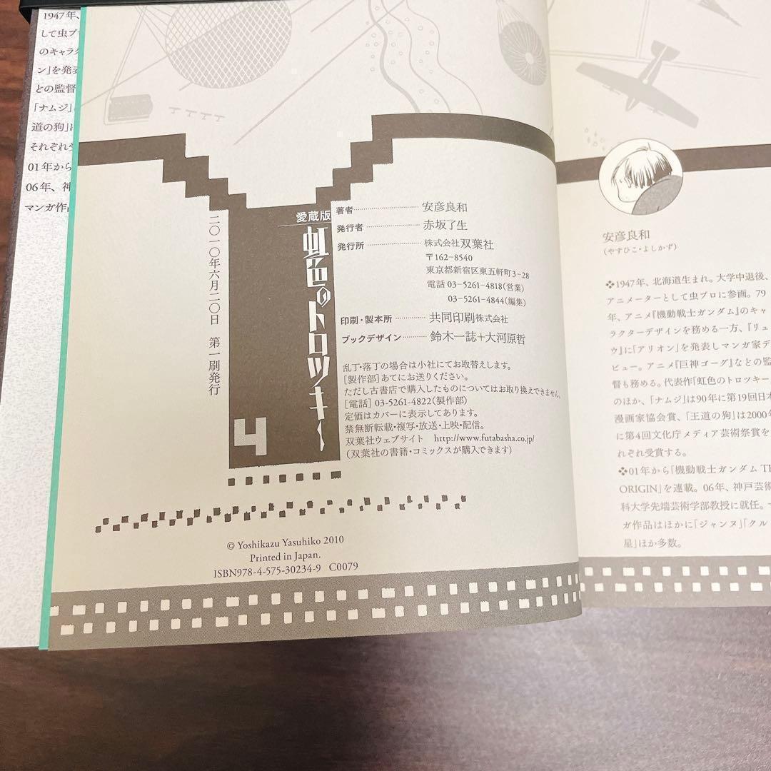 虹色のトロツキー 愛蔵版 全巻4巻 初版　ワイド版 安彦良和 /著 双葉社