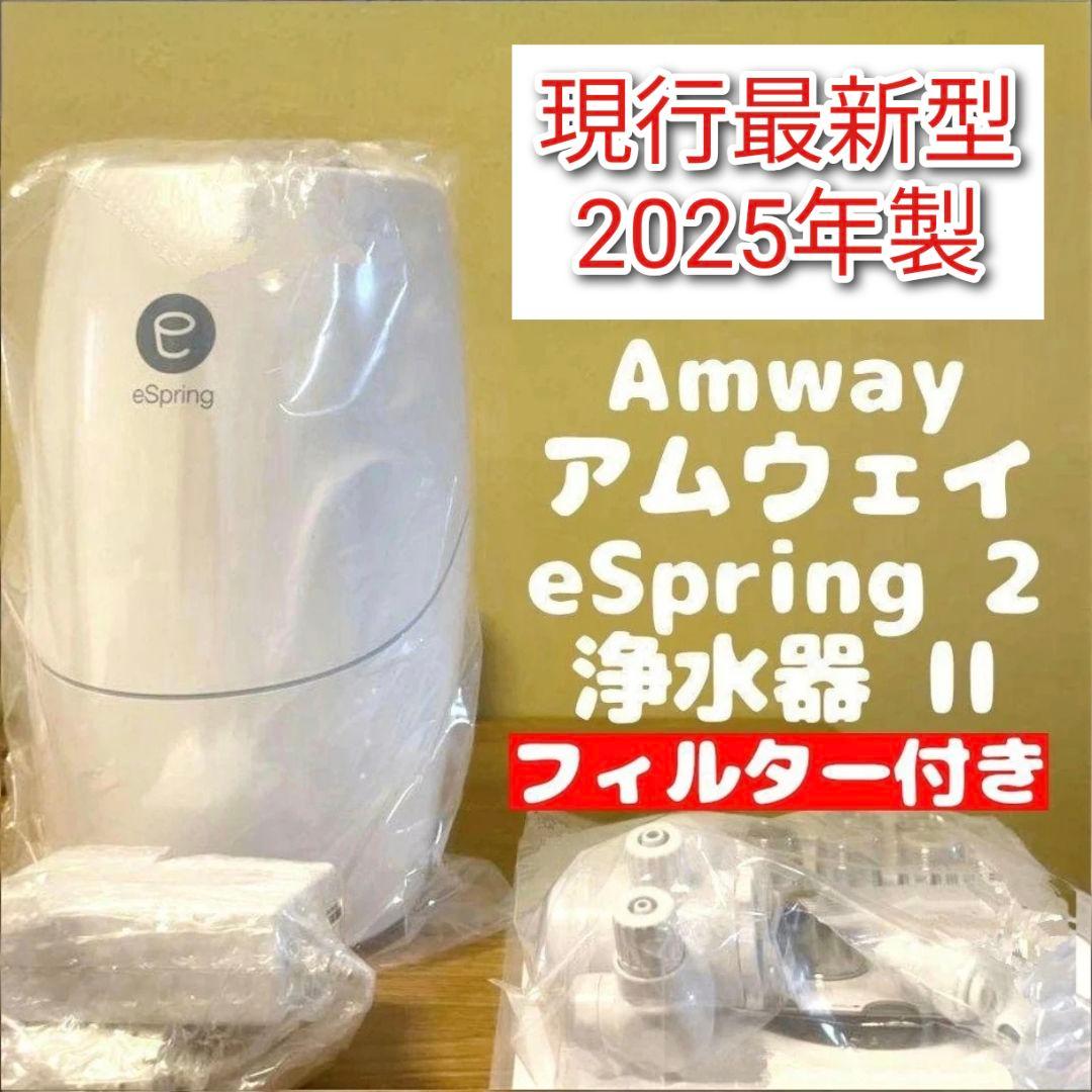 専用フィルター付きアムウェイ 2025年製 eSpring 2 浄水器 最新 @