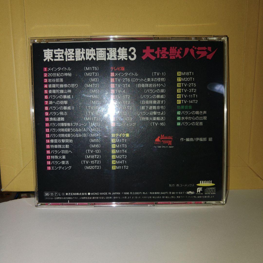 大怪獣バラン & ラドン　地球防衛軍　音楽：伊福部昭　3タイトルセット