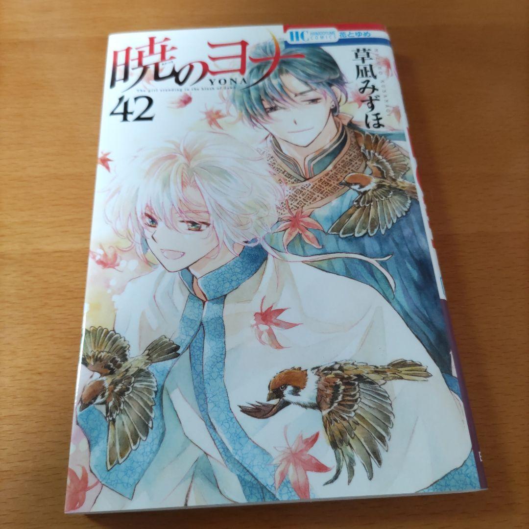 暁のヨナ　1〜 42巻 セット売り　番外編スケッチ集付き　草凪みずほ