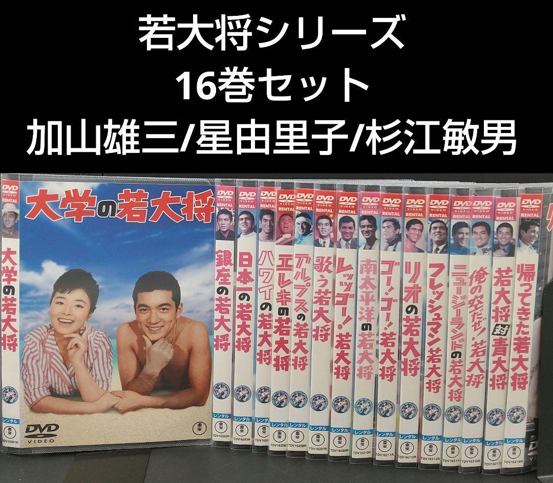 「若大将シリーズ 16巻セット」加山雄三/星由里子/杉江敏男■DVD