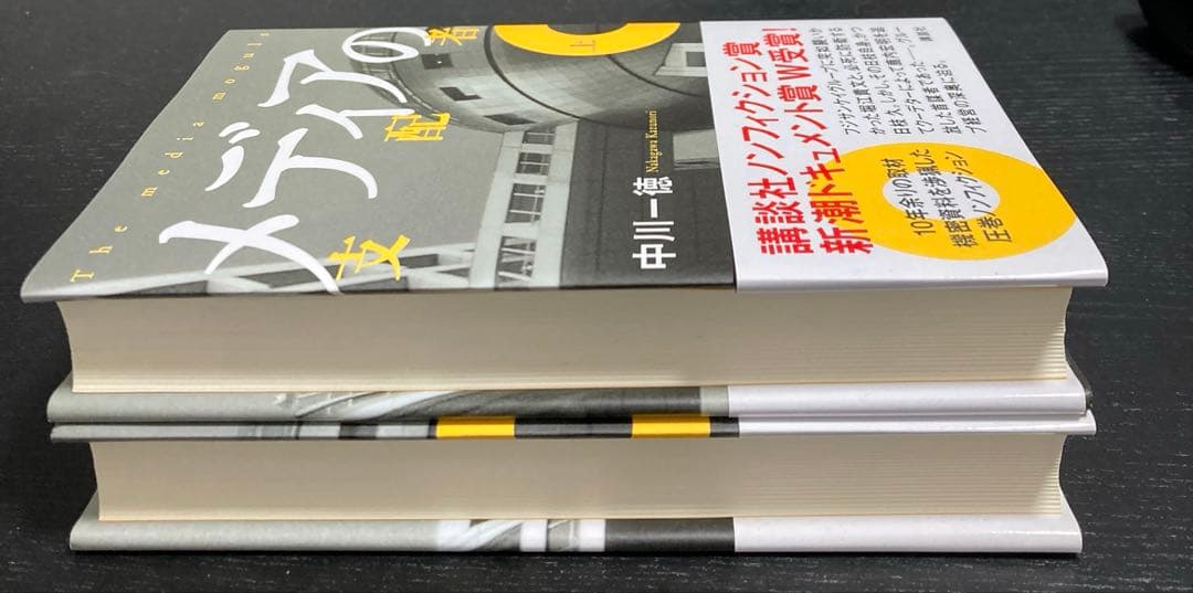 メディアの支配者 上下巻 中川一徳著