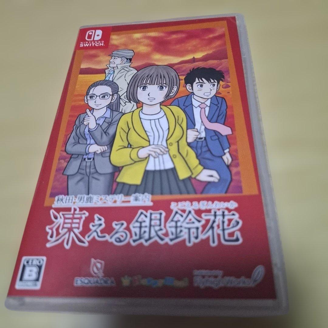 秋田・男鹿ミステリー案内 凍える銀鈴花