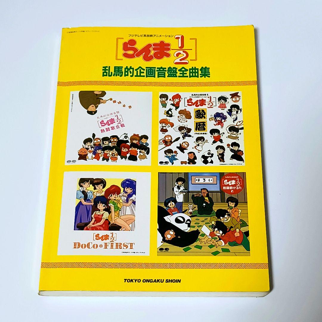 らんま1/2　乱馬的企画音盤全曲集　楽譜