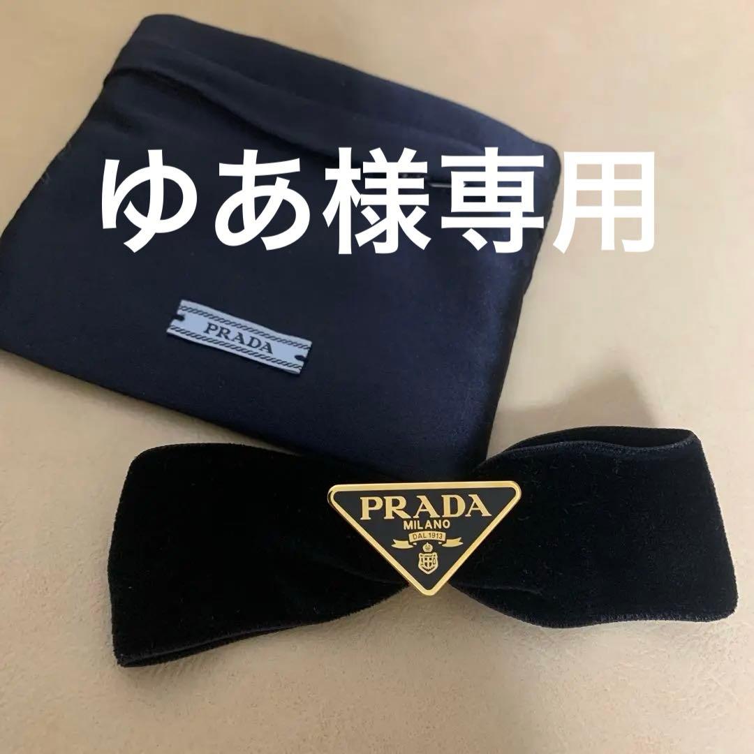 PRADA ベルベット　バレッタ　リボン　ロゴ　髪留め　正規品　専用ポーチ