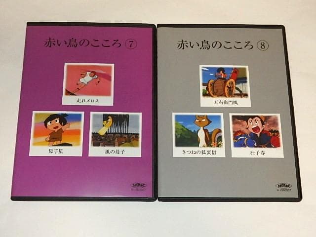 ★DVD　日本名作童話シリーズ　赤い鳥のこころ　鈴木三重吉/木下恵介先生