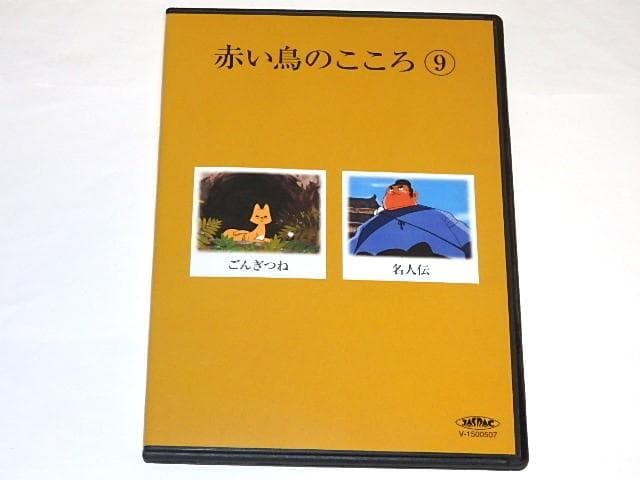 ★DVD　日本名作童話シリーズ　赤い鳥のこころ　鈴木三重吉/木下恵介先生